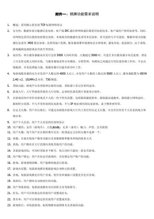 平台棋牌游戏功能参考.doc合同附件样本6.13