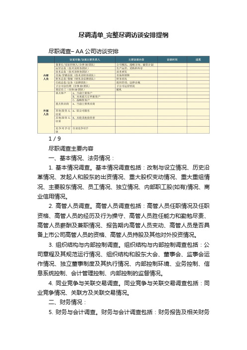 尽调清单_完整尽调访谈安排提纲