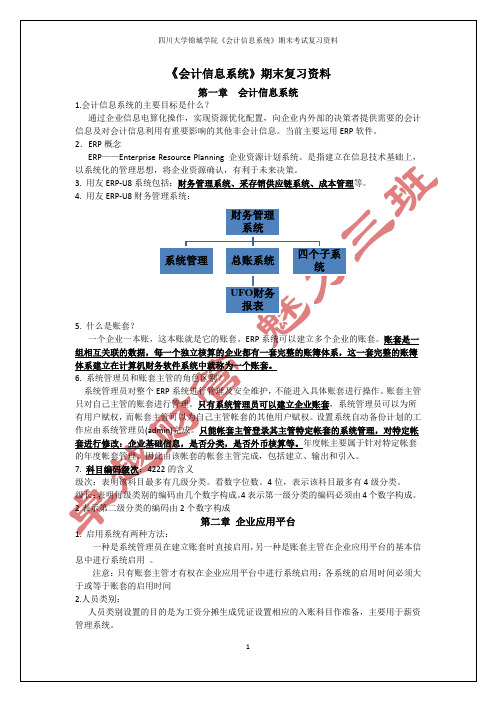 会计信息系统期末复习资料