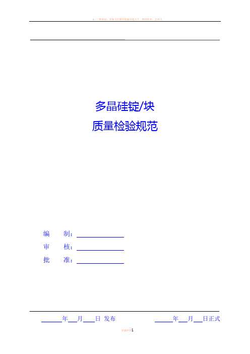多晶硅块检验标准
