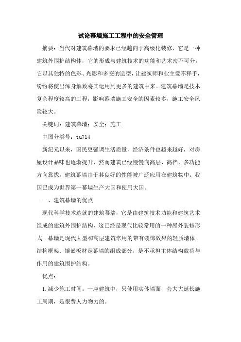 幕墙施工工程中的安全管理