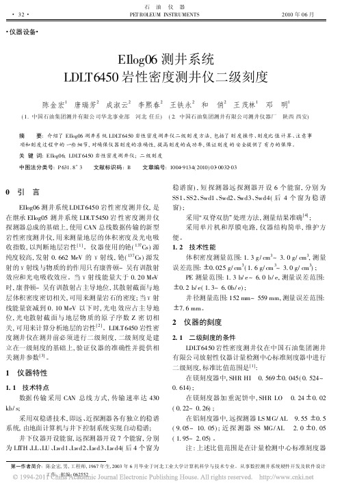 EIlog06测井系统LDLT6450岩性密度测井仪二级刻度