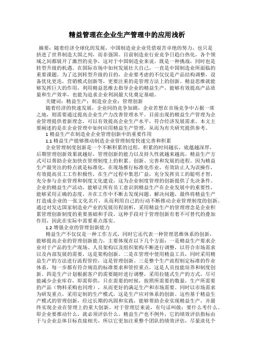 精益管理在企业生产管理中的应用浅析