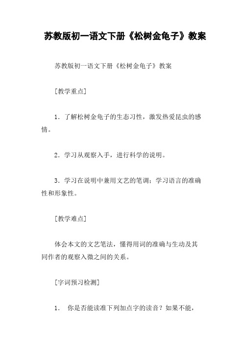 苏教版初一语文下册《松树金龟子》教案