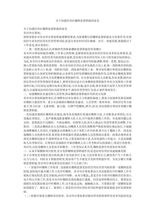 关于加强信用社稽核监督职能的意见