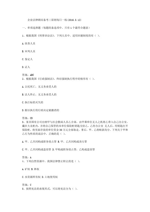 企业法律顾问备考三原则每日一练(2016.8.12)