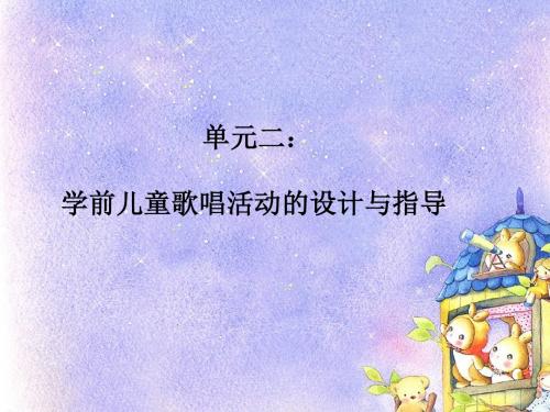 学前儿童歌唱活动的设计与指导