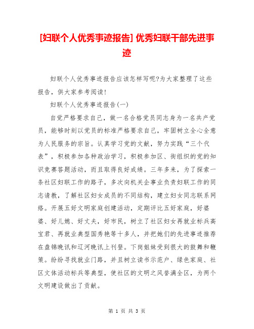 [妇联个人优秀事迹报告] 优秀妇联干部先进事迹