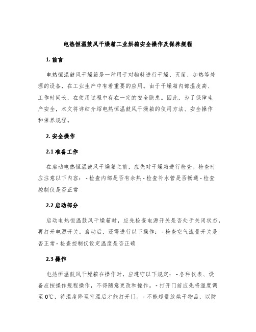 电热恒温鼓风干燥箱工业烘箱安全操作及保养规程
