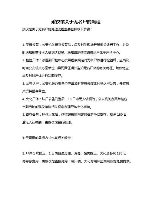 殡仪馆关于无名尸的流程