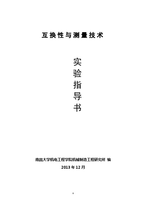公差实验指导书(2013年12月编)分解
