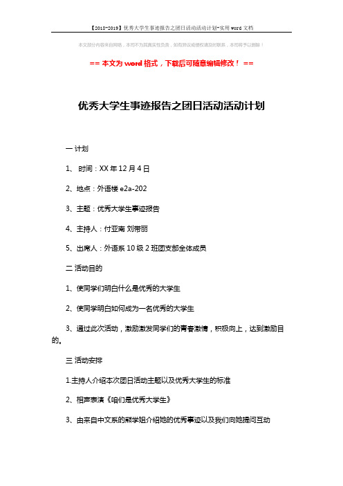 【2018-2019】优秀大学生事迹报告之团日活动活动计划-实用word文档 (2页)