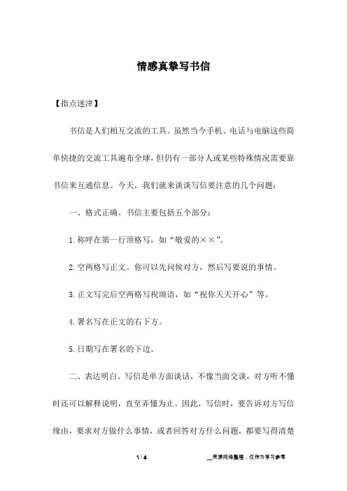 情感真挚写书信
