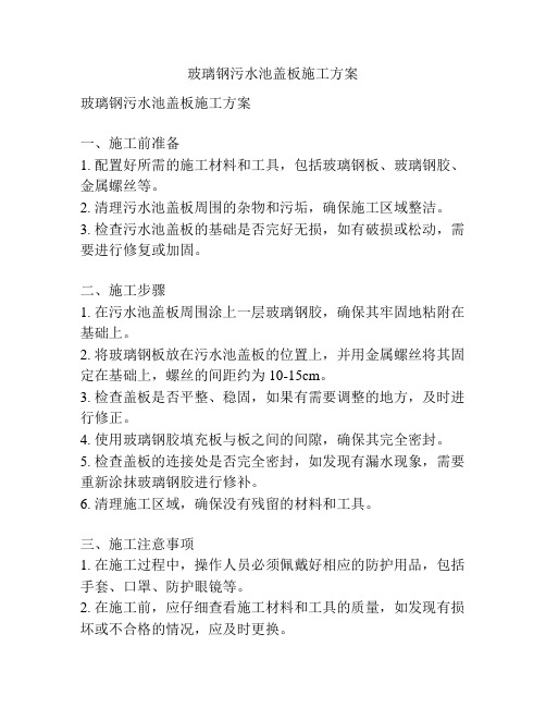 玻璃钢污水池盖板施工方案