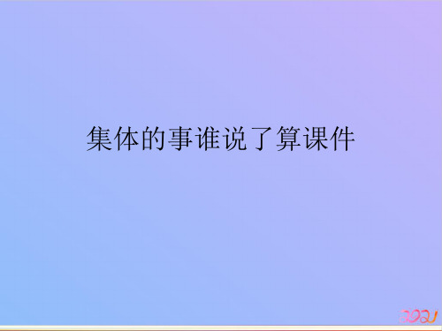 集体的事谁说了算课件教材PPT