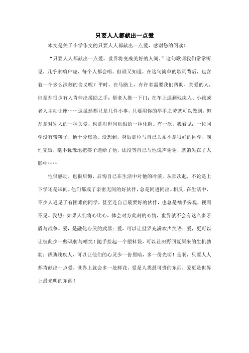 只要人人都献出一点爱_小学作文_2