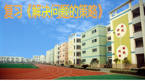 三年级数学下册课件-3解决问题的策略练习51-苏教版