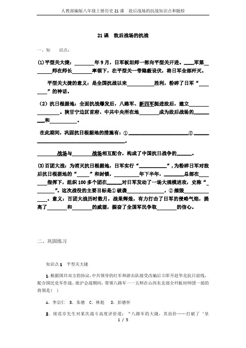 人教部编版八年级上册历史21课  敌后战场的抗战知识点和随检