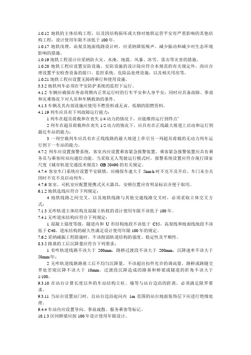 地铁设计规范 GB50157-版强条整理