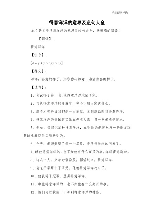 得意洋洋的意思及造句大全