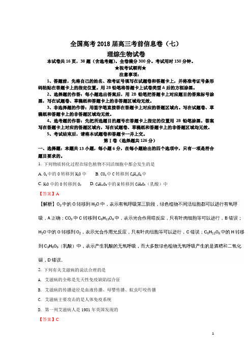 全国高考2018届高三考前信息卷(七)理综生物试卷