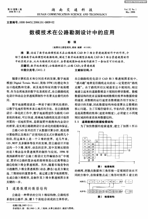 数模技术在公路勘测设计中的应用