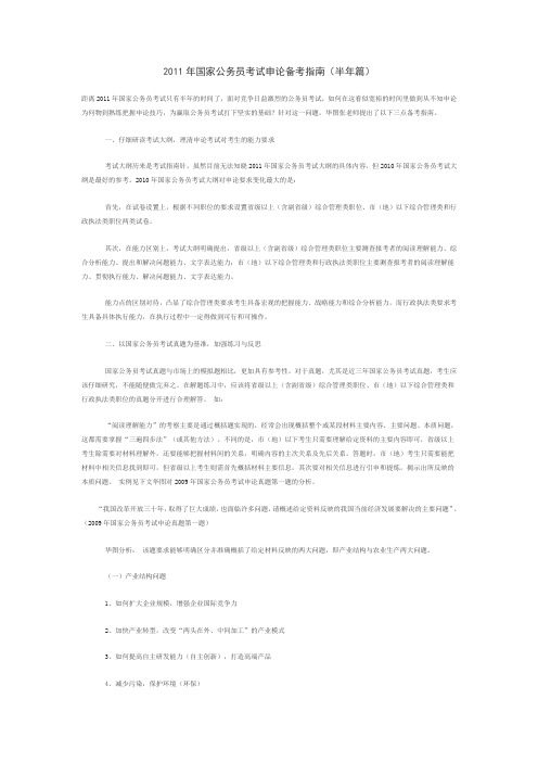 2011年国家公务员考试申论备考指南(半年篇...