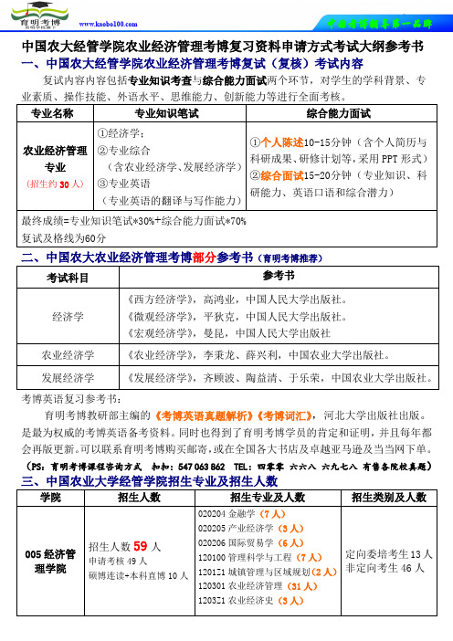 2015中国农大经管学院农业经济管理考博复习资料申请方式考试大纲参考书-育明考博