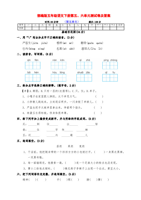 最新部编版五年级语文下册第五、六单元培优测试卷(有答案)