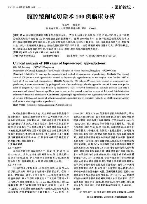腹腔镜阑尾切除术100例临床分析