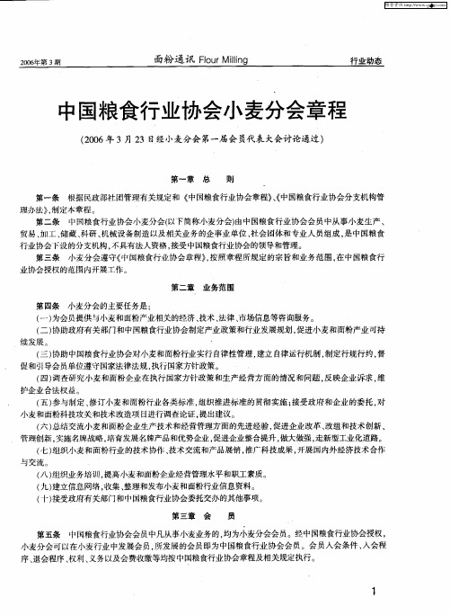中国粮食行业协会小麦分会章程(2006年3月23日经小麦分会第一届会员代表大会讨论通过)