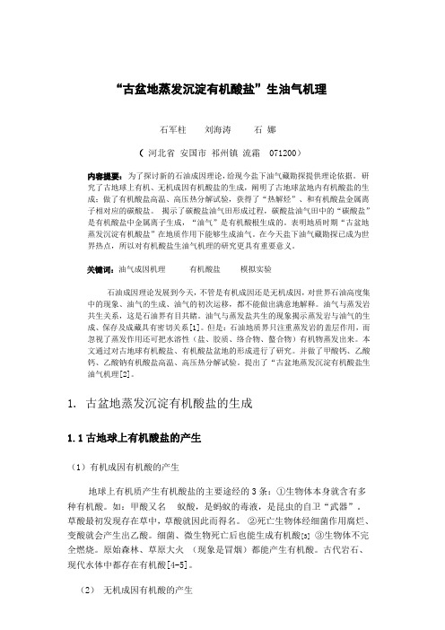 “古盆地蒸发沉淀有机酸盐”生油气机理