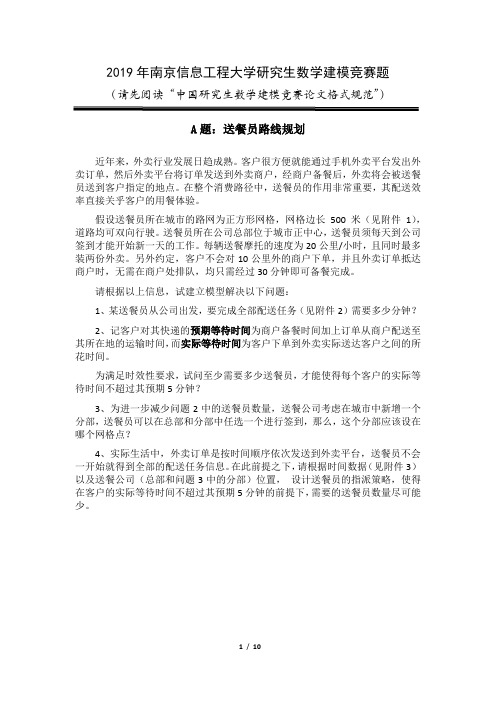 2019研究生数模校赛A题-2019年南信大研究生数学建模选拔赛题目