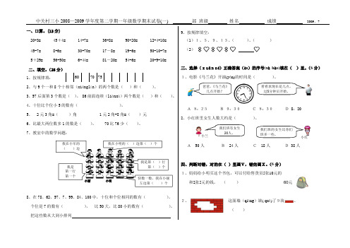 08-09第二学期一年级数学期末卷