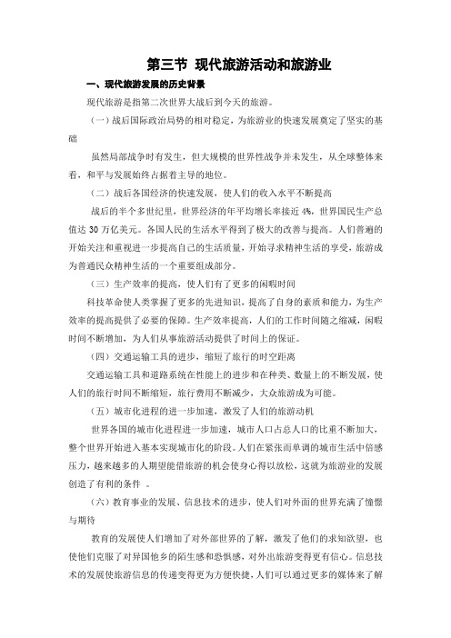 旅游学概论 讲稿 第二章第三节  现代旅游活动和旅游业