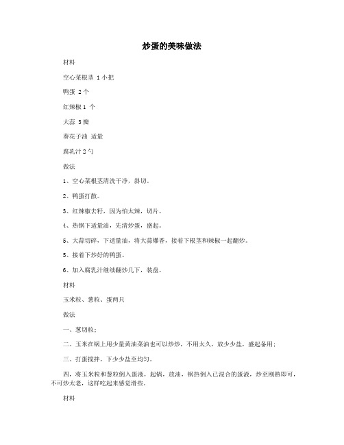 炒蛋的美味做法