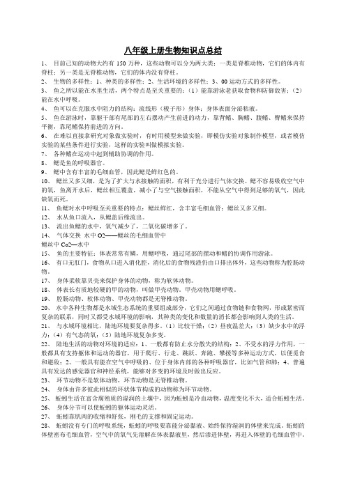 八年级上册生物知识点总结
