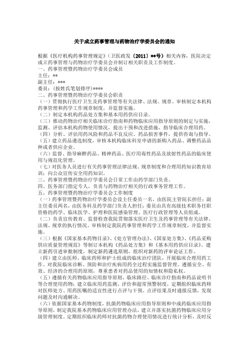 关于成立药事管理与药物治疗学委员会的通知
