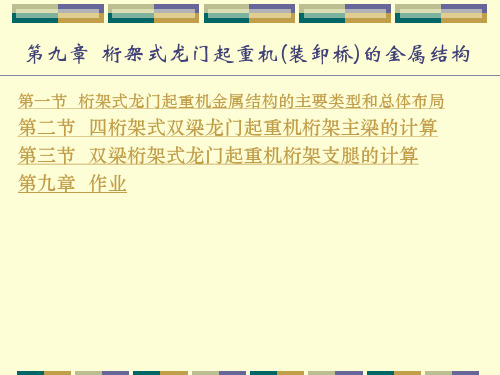 STRU-09-第九章  桁架式龙门起重机(装卸桥)的金属结构