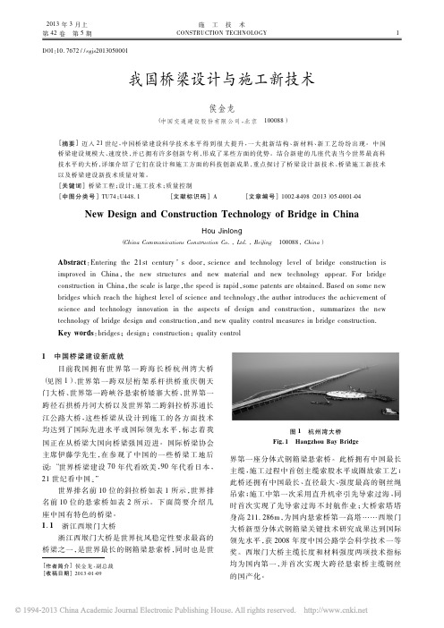 我国桥梁设计与施工新技术_侯金龙