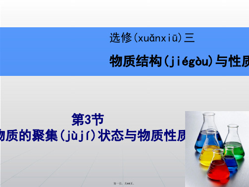 高考化学一轮复习辅导与测试 第3节物质的聚集状态与物质性质课件 鲁科版选修3
