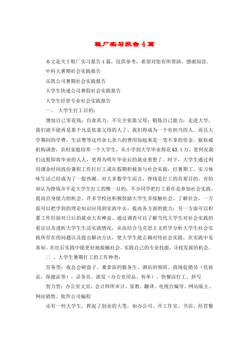 鞋厂实习报告4篇