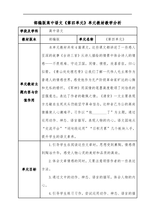 部编版高中语文《第四单元》单元教材教学分析