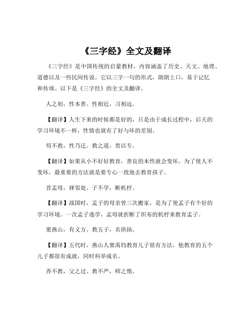 《三字经》全文及翻译