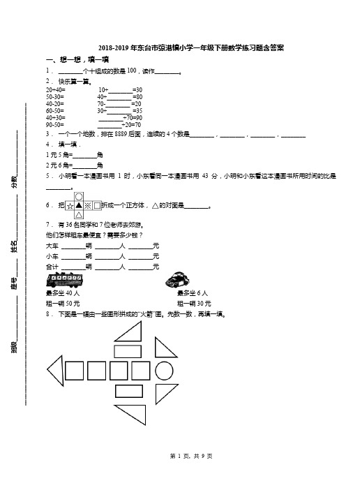 2018-2019年东台市弶港镇小学一年级下册数学练习题含答案