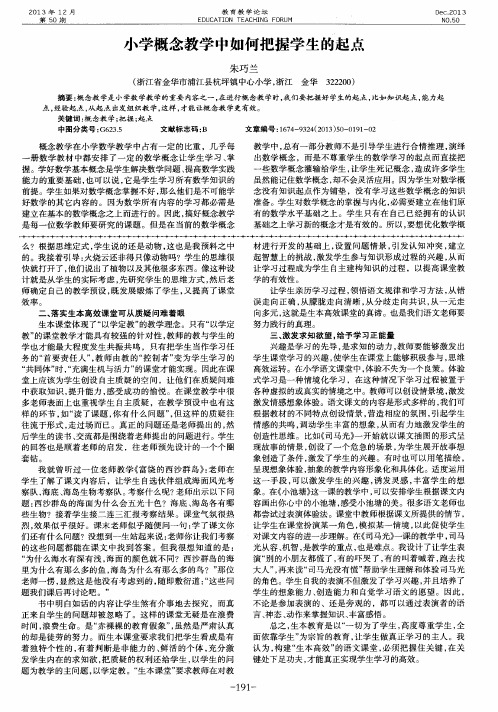 小学概念教学中如何把握学生的起点
