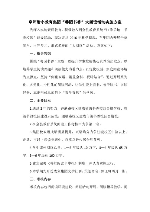 阜师附小教育集团大阅读活动实施方案