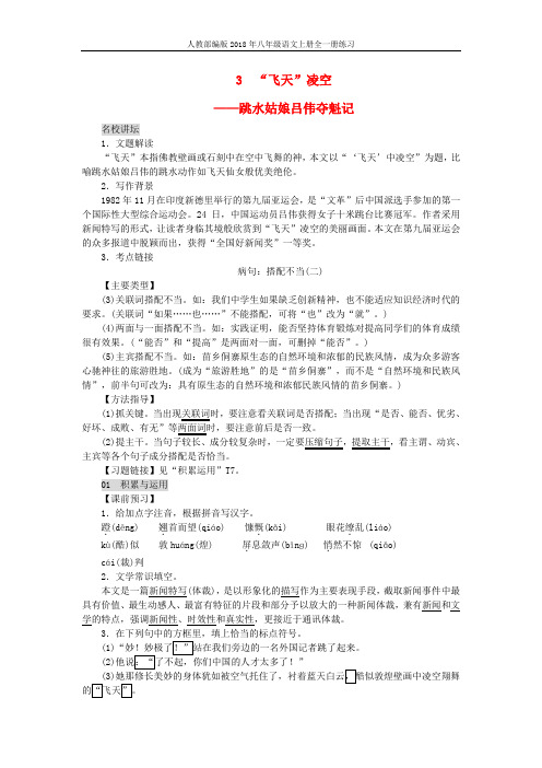 人教部编版2018年八年级语文上册第一单元3“飞天”凌空__跳水姑娘吕伟夺魁记练习含答案