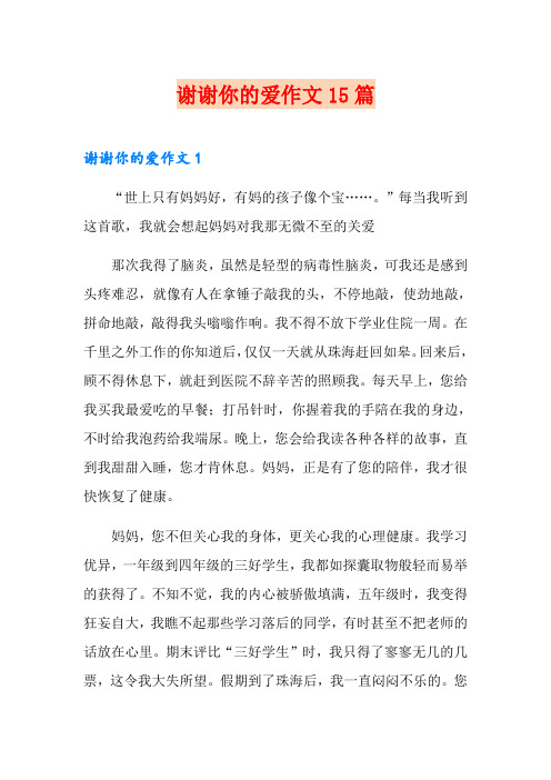 谢谢你的爱作文15篇