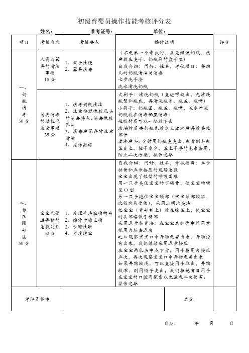 初级育婴员操作技能考核评分表(附操作说明)